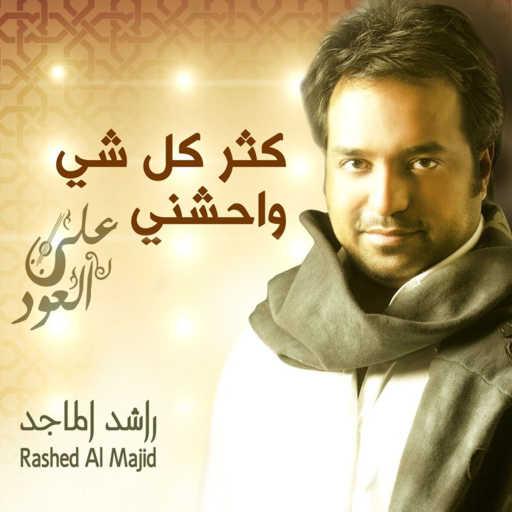 كلمات اغنية راشد الماجد – كثر كل شي واحشني عود مكتوبة