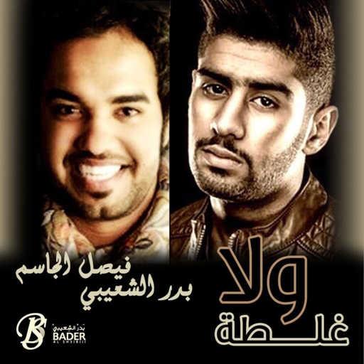 كلمات اغنية بدر الشعيبي و فيصل الجاسم – ولا غلطة مكتوبة