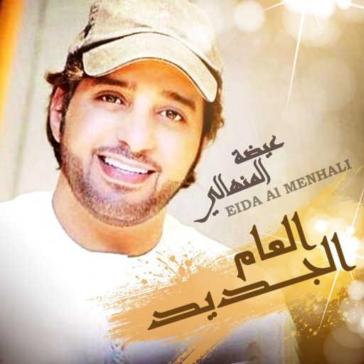 كلمات اغنية عيضة المنهالي – العام الجديد مكتوبة