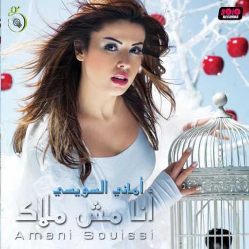 كلمات اغنية اماني سويسي – يا قلبي يا مسكين مكتوبة