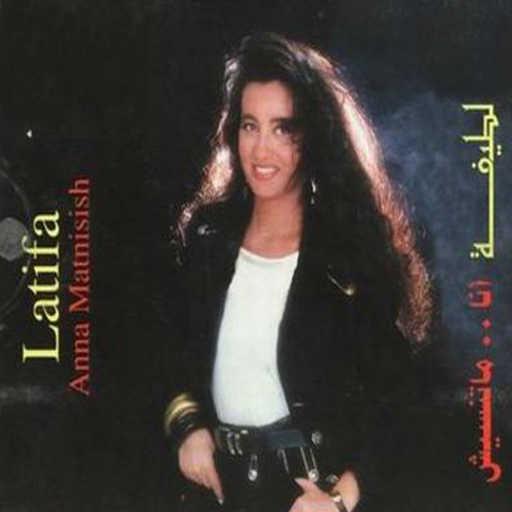 كلمات اغنية لطيفة – أنا قد ما أحبك مكتوبة