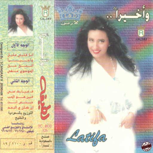 كلمات اغنية لطيفة – إن كان ع البعد مكتوبة