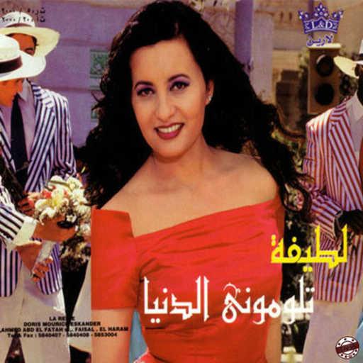 كلمات اغنية لطيفة – يا غدار مكتوبة