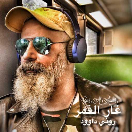 كلمات اغنية روني داوود – هقول بحبك مكتوبة