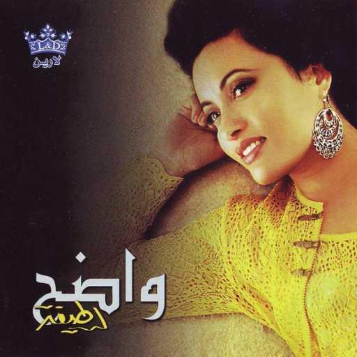 كلمات اغنية لطيفة – واضح مكتوبة