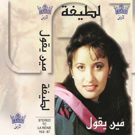 كلمات اغنية لطيفة – مين يقول مكتوبة