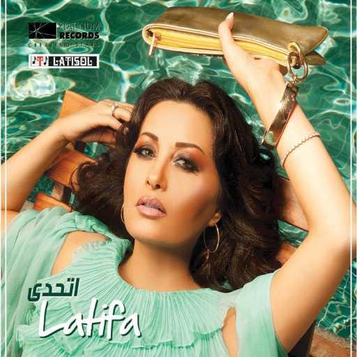 كلمات اغنية لطيفة – وش عاد عندك مكتوبة