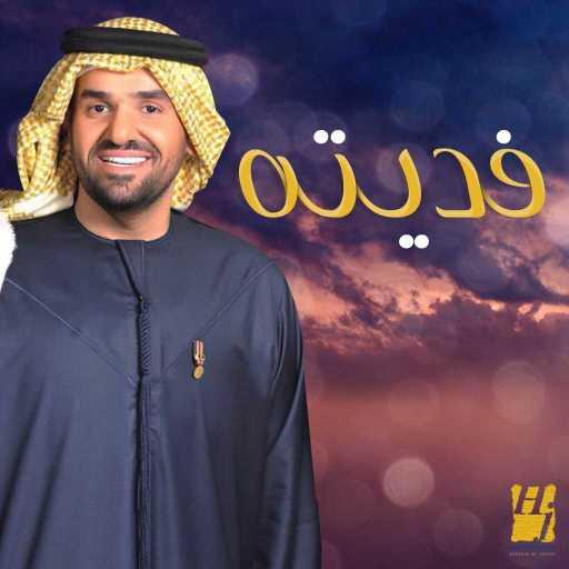 كلمات اغنية حسين الجسمي – فديته مكتوبة