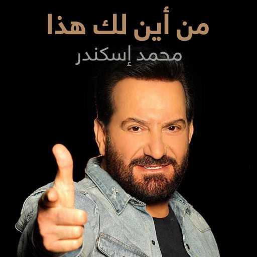 كلمات اغنية محمد إسكندر – من أين لك هذا مكتوبة