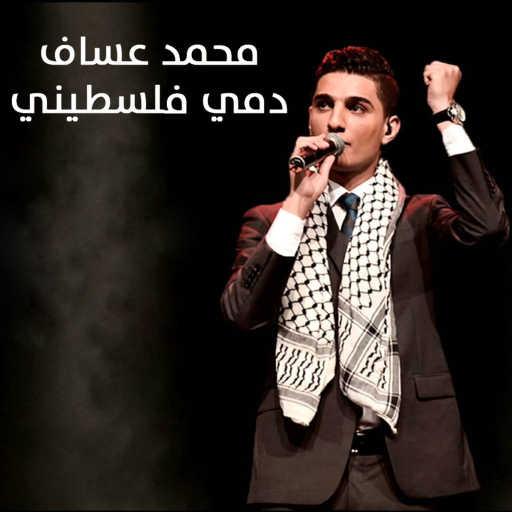 كلمات اغنية محمد عساف – دمي فلسطيني مكتوبة