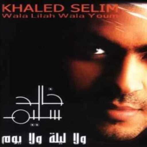 كلمات اغنية خالد سليم – حلم عمري مكتوبة