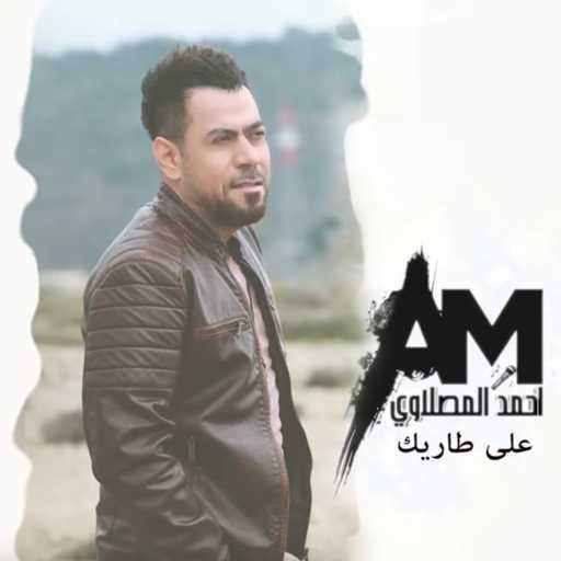 كلمات اغنية أحمد المصلاوي – علي طاريك مكتوبة