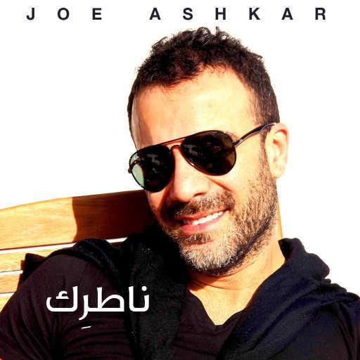 كلمات اغنية جو اشقر – ناطرك مكتوبة