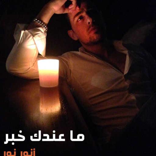 كلمات اغنية أنور نور – ما عندك خبر مكتوبة