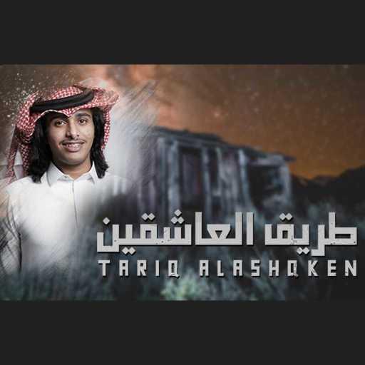 كلمات اغنية عبدالله ال فروان – طريق العاشقين مكتوبة