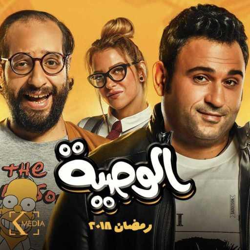 كلمات اغنية اكرم حسنى – تتر مسلسل الوصية(مع عماد كمال & شاهيناز ضياء) مكتوبة