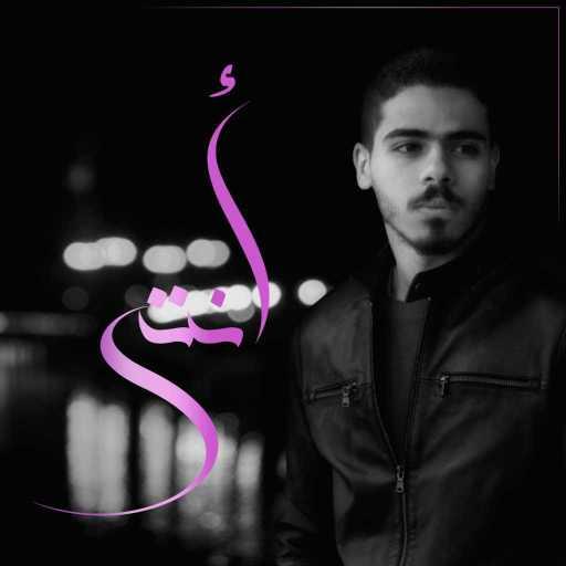 كلمات اغنية عمار محمد – أنتي مكتوبة