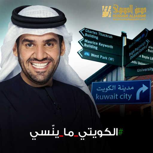 كلمات اغنية حسين الجسمي – الكويتي ما ينًسي مكتوبة