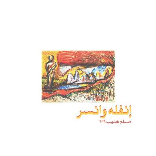 كلمات اغنية مسلّم – إنهض مكتوبة