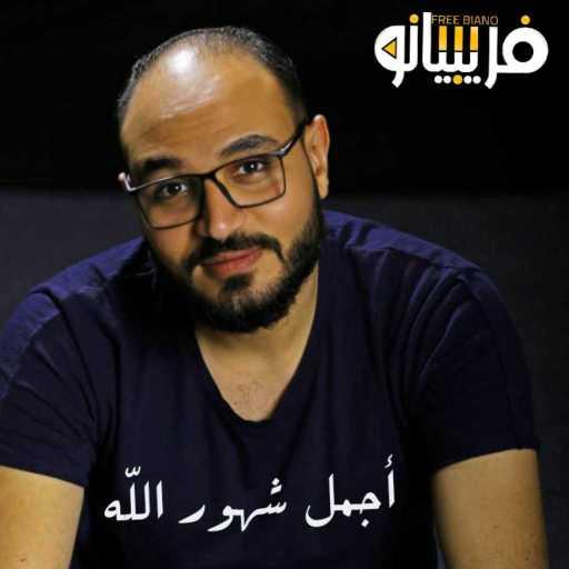 كلمات اغنية فريبيانو باند – أجمل شهور الله مكتوبة