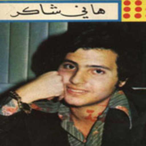 كلمات اغنية هانى شاكر – سوق الهوى مكتوبة