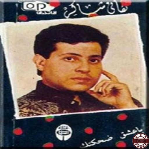 كلمات اغنية هانى شاكر – بعشق ضحكتك مكتوبة