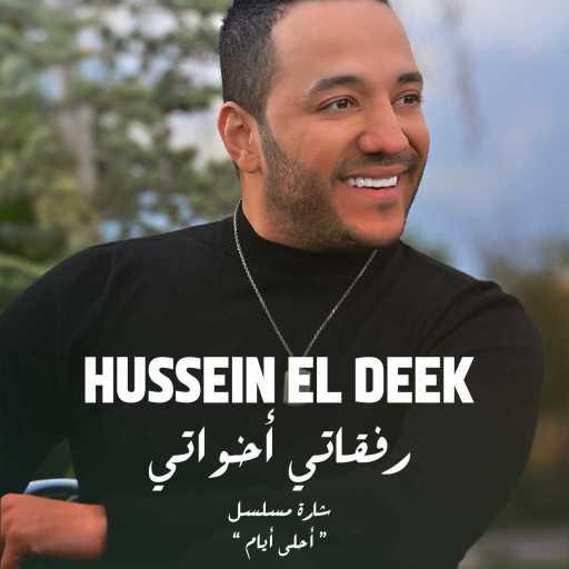 كلمات اغنية حسين الديك – رفقاتي اخواتي (أغنية مسلسل أحلى ايام) مكتوبة