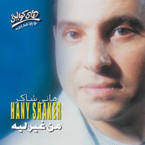 كلمات اغنية هانى شاكر – من غير ليه مكتوبة