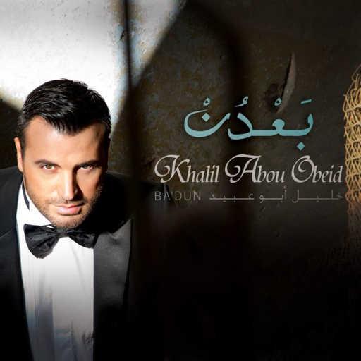 كلمات اغنية خليل أبو عبيد – لو توقيت مكتوبة