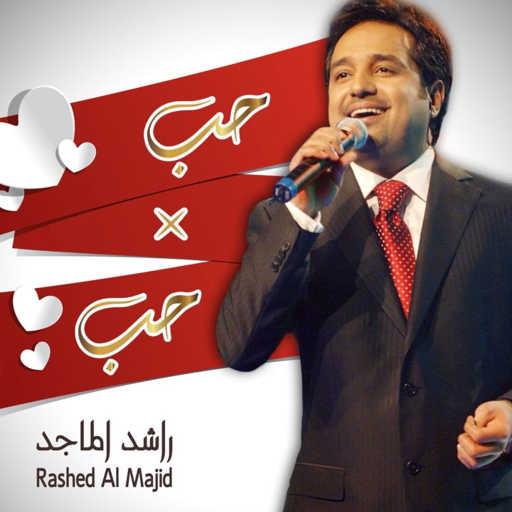 كلمات اغنية راشد الماجد – محتاج لحنانك مكتوبة