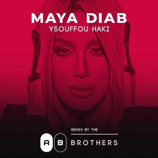 كلمات اغنية مايا دياب – يصفو حكي ريمكس مكتوبة