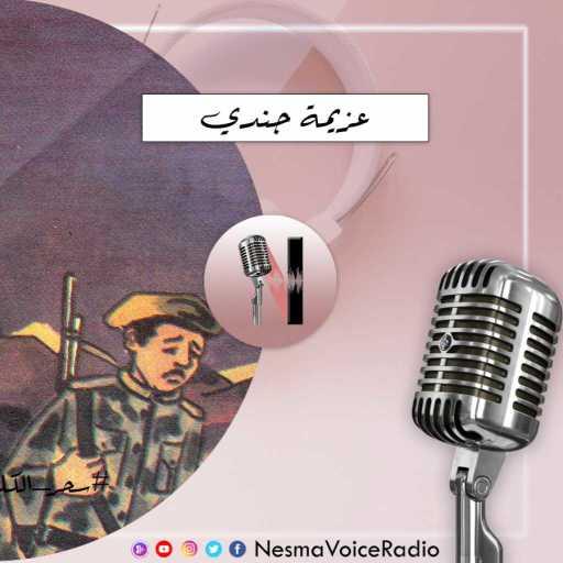 كلمات اغنية راديو نسمة – عزيمة جندي مكتوبة