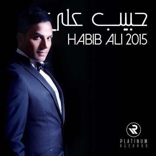 كلمات اغنية حبيب علي – قلبي تعب مكتوبة