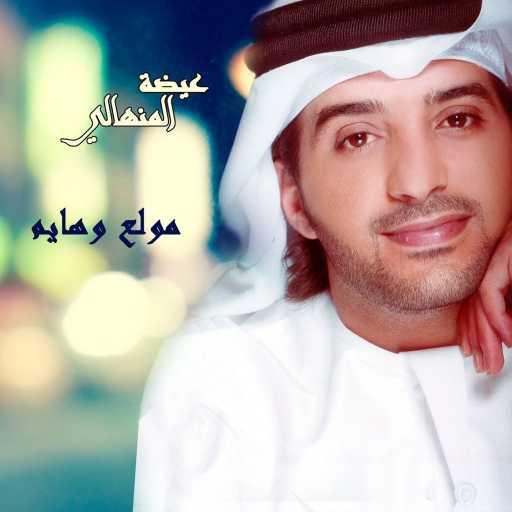 كلمات اغنية عيضة المنهالي – مولع وهايم مكتوبة