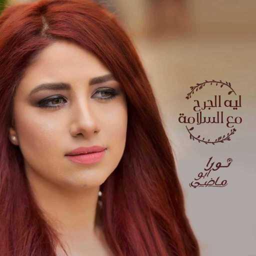 كلمات اغنية نورا أبو ماضي – ليه الجرح – مع السلامة مكتوبة