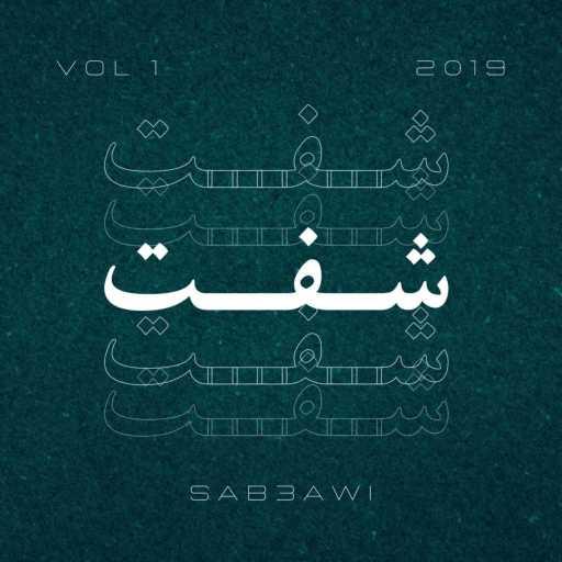 كلمات اغنية سبعاوي – شفت مكتوبة