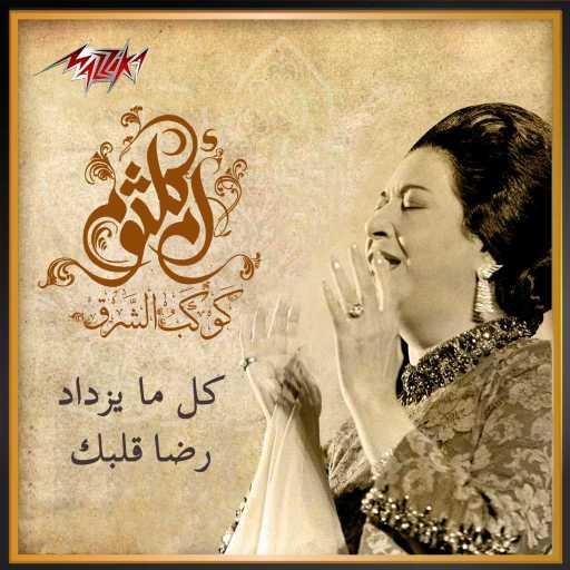 كلمات اغنية ام كلثوم – كل ما يزداد ردهة قلبك علي مكتوبة