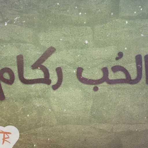 كلمات اغنية محمود الصياد – الحب ركام مكتوبة