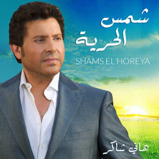 كلمات اغنية هانى شاكر – شمس الحريه مكتوبة