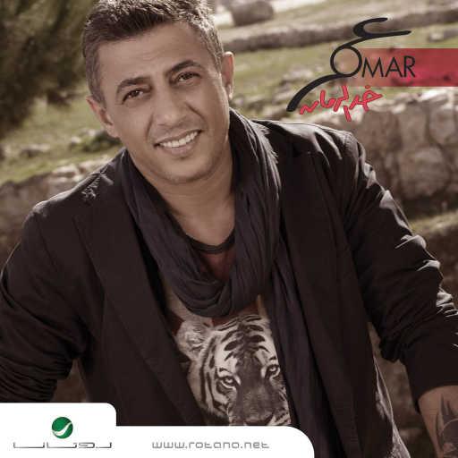 كلمات اغنية عمر العبداللات – وناسة مكتوبة