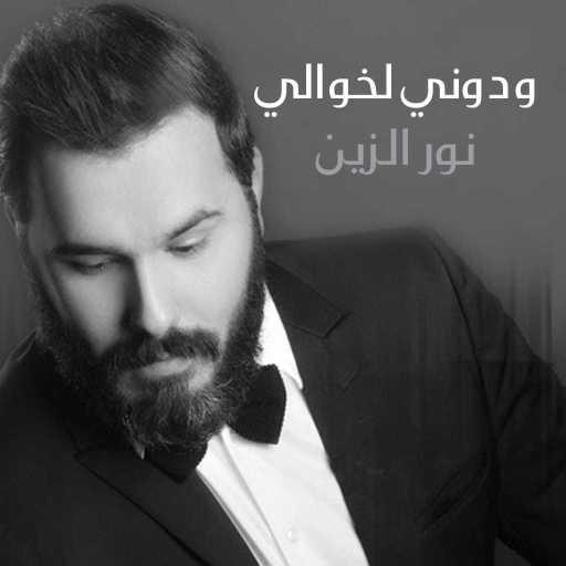 كلمات اغنية نور الزين – ودوني لخوالي مكتوبة