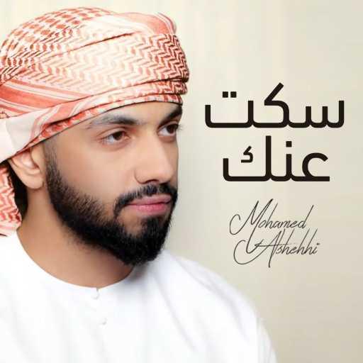 كلمات اغنية محمد الشحي – سكت عنك مكتوبة