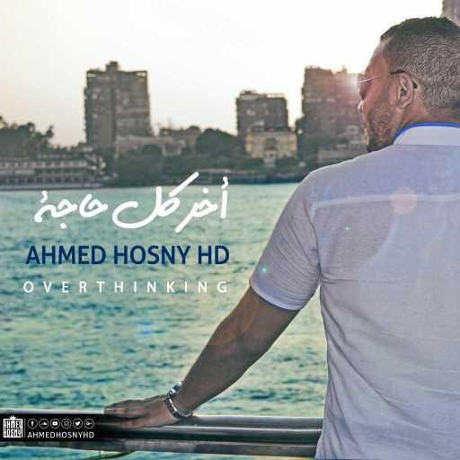 كلمات اغنية أحمد حسني HD – خر كل حاجة – أحمد حسني مكتوبة