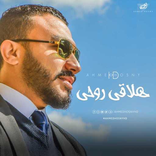 كلمات اغنية أحمد حسني HD – هلاقي روحي مكتوبة