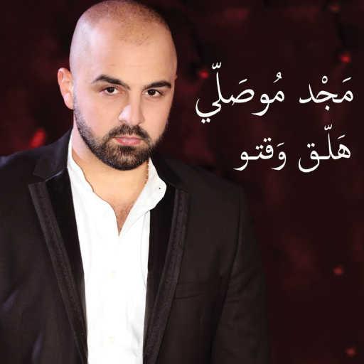 كلمات اغنية مجد موصللي – هلق وقتو مكتوبة