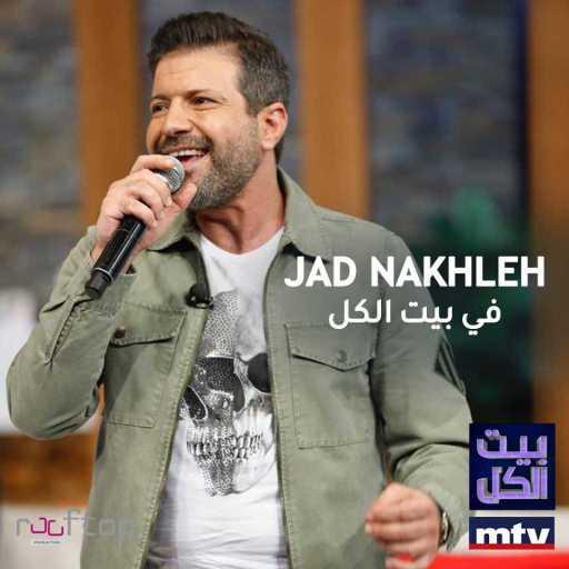 كلمات اغنية جاد نخلة – مغرم (بيت الكل) مكتوبة