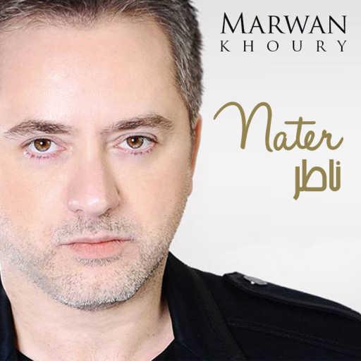 كلمات اغنية مروان خوري – ناطر مكتوبة