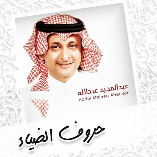 كلمات اغنية عبد المجيد عبدالله – حروف الضياء مكتوبة