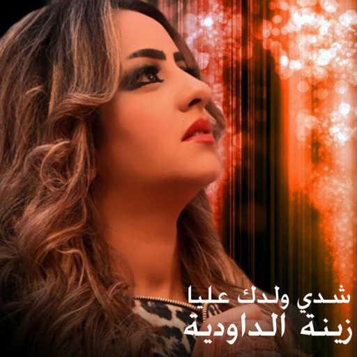 كلمات اغنية زينة داودية – شدي ولدك علي مكتوبة