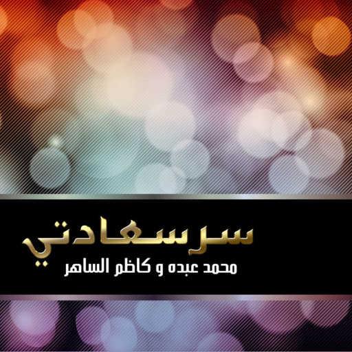 كلمات اغنية محمد عبده و كاظم الساهر – سر سعادتي مكتوبة